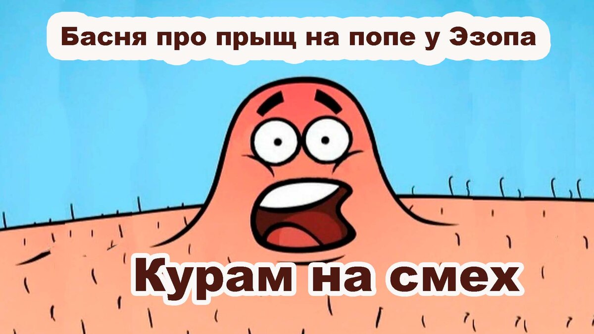 Басня про прыщик на попе у Эзопа, или как Крылов плагиатом занимался