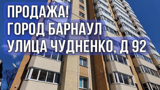 Продажа квартиры в кирпичном доме: город Барнаул, ул. Чудненко, дом 92