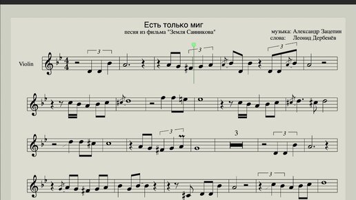 песня Есть только миг - ноты в строе 