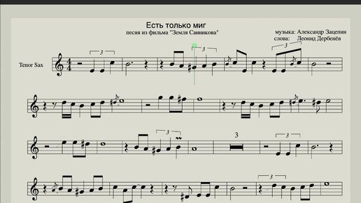 Саксофон тенор ноты - Есть только миг - музыка из фильма 