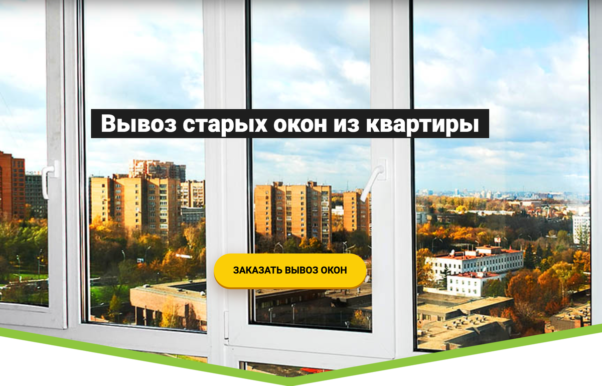 вывоз старых окон