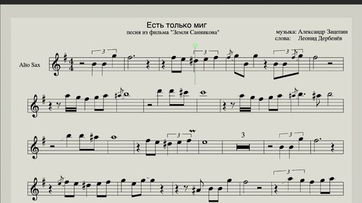 Есть только миг - Ноты для саксофона альт - Саксофонист Михаил Морозов Syntheticsax