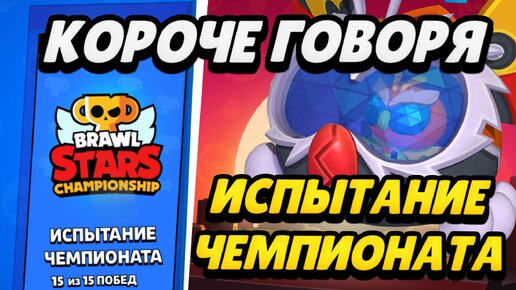 КОРОЧЕ ГОВОРЯ, испытание чемпионата #13 | Brawl Stars