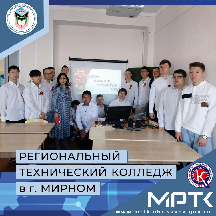 Сотрудники Мирниского колледжа приняли участие в акции «МРТК помнит, гордится и чтит».