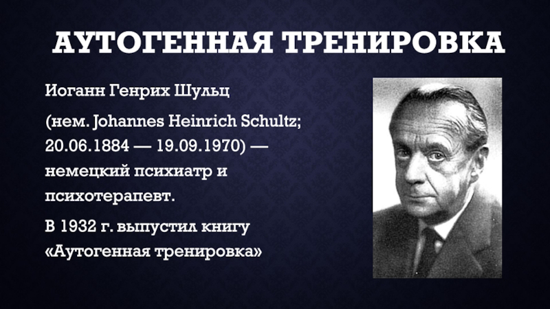 Создатель аутогенной тренировки