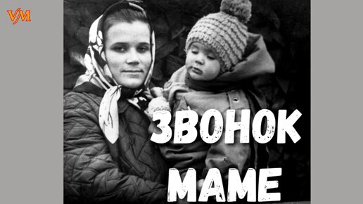 Звонок МАМЕ. Песня рвет душу в клочья!!! Песня про Маму!!! Вячеслав Мясников