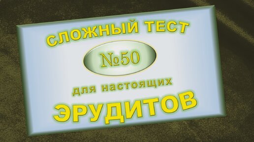 Сложный тест на проверку общей эрудиции №50. Вы - почетный член клуба 