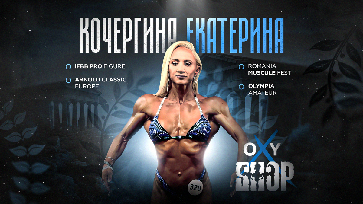 Екатерина Кочергина - IFBB PRO FIGURE,
ARNOLD CLASSIC EUROPE, OLYMPIA AMATEUR, атлет Oxy Team (instagram* @kocherginakate_ifbbpro)
