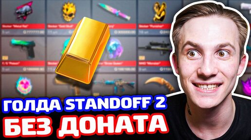 ГОЛДА БЕЗ ДОНАТА В STANDOFF 2!