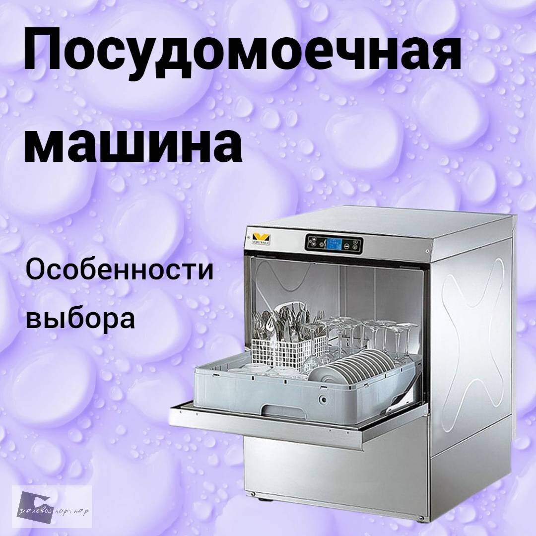 Как правильно выбрать профессиональную посудомойку. | «Ресторанный  ТехноРай» | Дзен