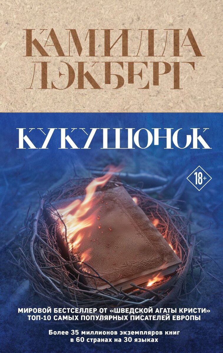 Детектив «Кукушонок» от шведской "Агаты Кристи" Камиллы Лэкберг