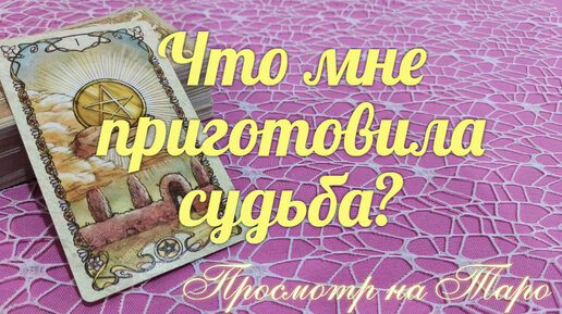 Какие возможности🎁 в судьбе✨ открываются Вам?🧶