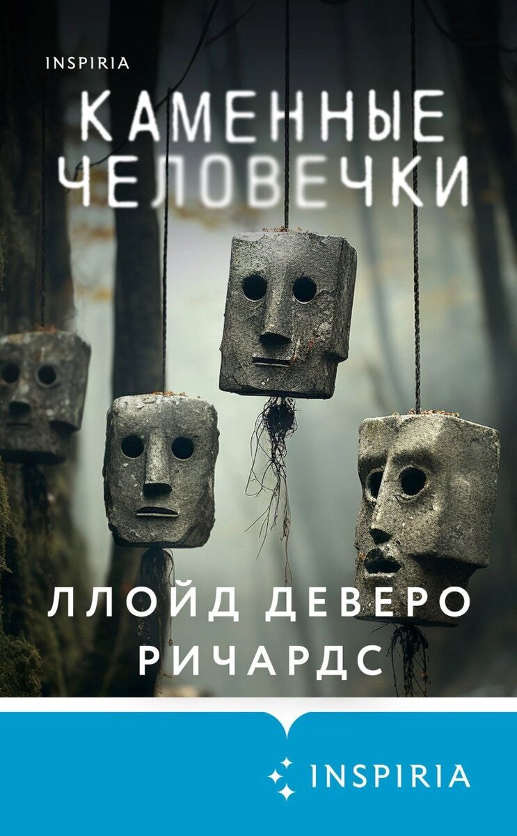 Триллер «Каменные человечки» Ллойда Деверо Ричардса, ставший бестселлером после ролика в Тиктоке