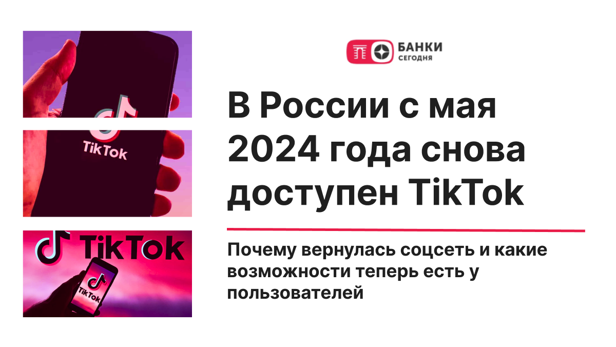 В России с мая 2024 года снова доступен TikTok. Почему вернулась соцсеть и  какие возможности теперь есть у пользователей | Банки Сегодня | Дзен