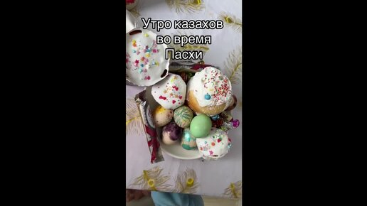 Христос Воскрес!!! Как казахи празднуют Пасху.