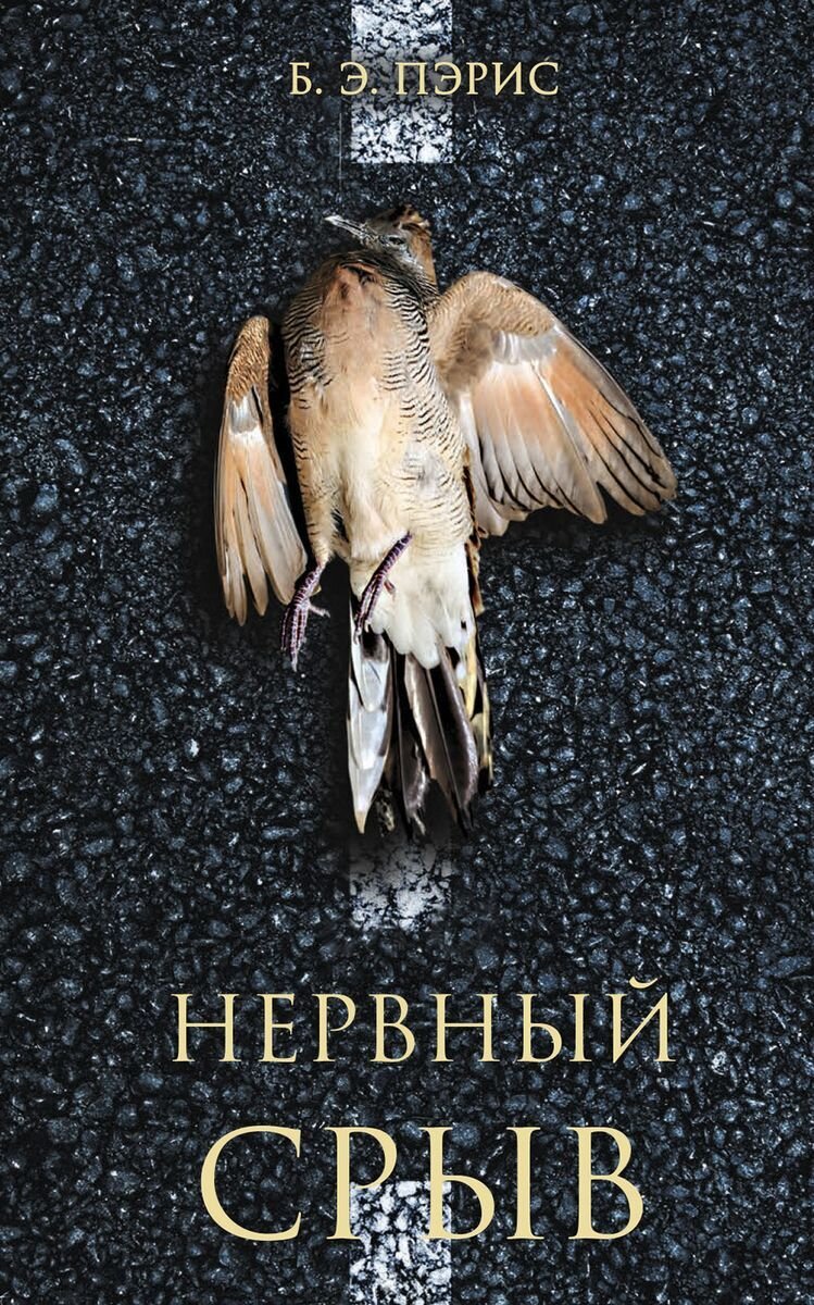 Триллер «Нервный срыв» Б. Э. Пэрис – финалист международной премии «Лучший триллер года» в 2018 г.