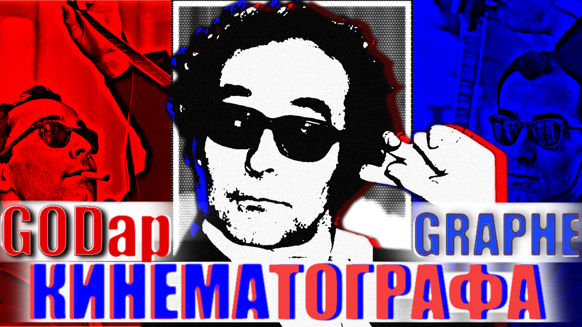 "Годар рисует"