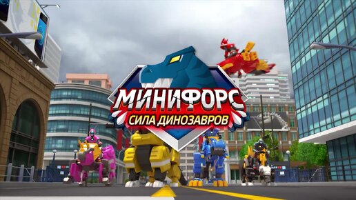 Мультсериал Минифорс. Сила динозавров. Трейлер. Премьера сериала.