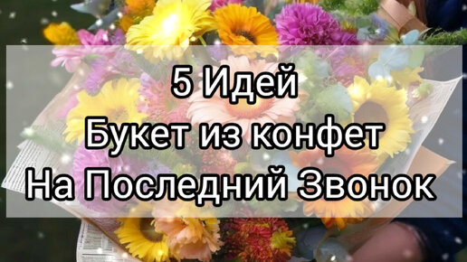 5 Идей Подарок учителю на Последний Звонок. Сладкий подарок своими руками.