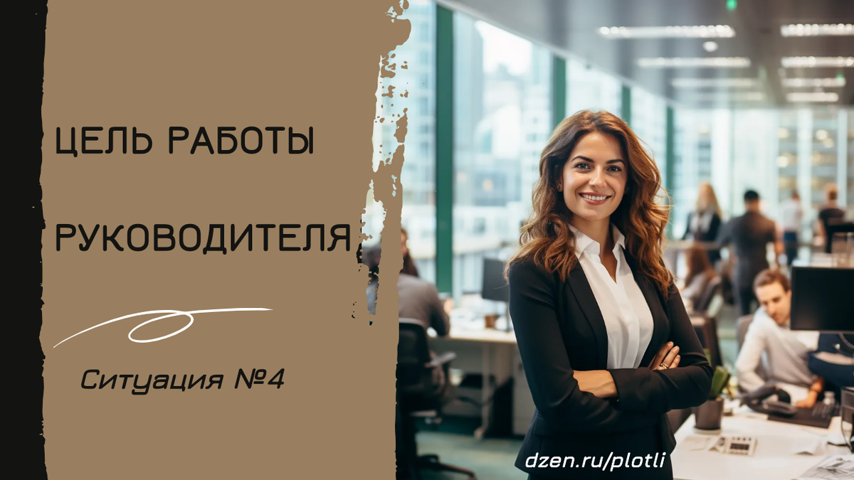 Цель работы руководителя