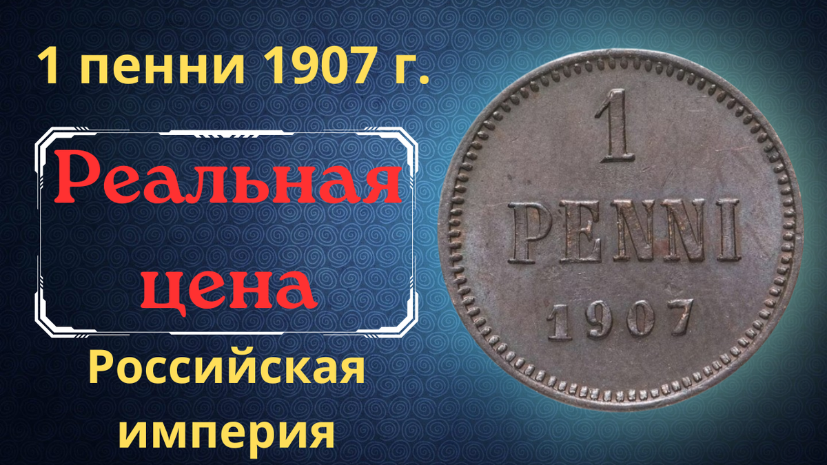 Монета 1 пенни 1907 года. 