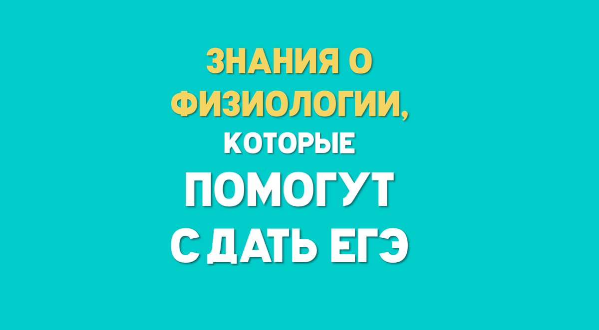 Физиология ЕГЭ