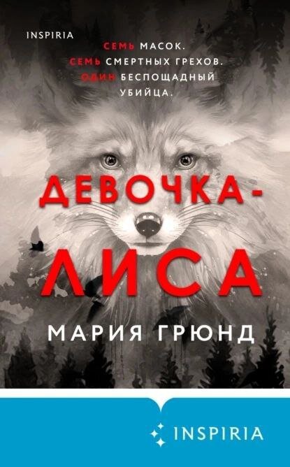 «Девочка-лиса» Марии Грюнд – типичный скандинавский триллер