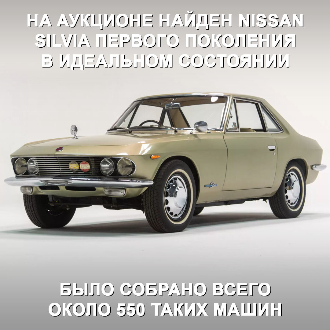 Nissan Silvia первого поколения — крайне редкая штучка, всего было собрано  около 550 таких машин. | Дром | Дзен