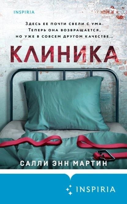 «Клиника» Салли Энн Мартин – триллер в антураже бывшей психиатрической больницы