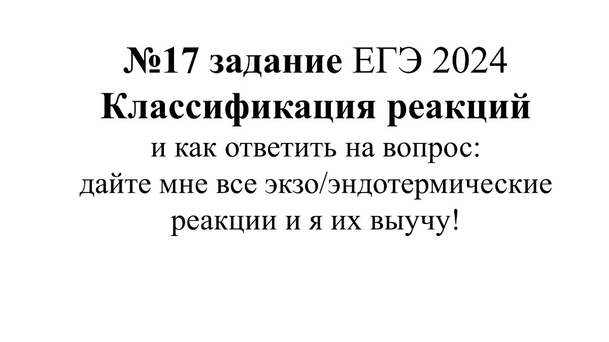 17 задание из ЕГЭ по химии это еще одно задание, которое вызывает беспомощность и ощущение неопределенности у всех ребят.  Давайте разбираться!