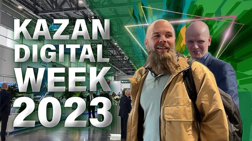 Форум Kazan Digital Week