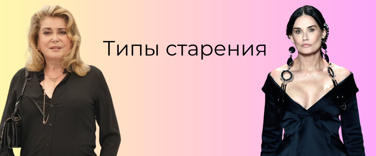 типы старения: чаще всего - это смешение типов 