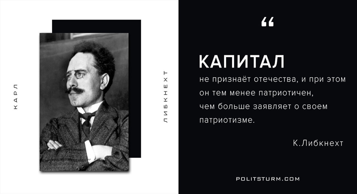 Цитата Либкнехта