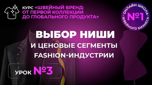 Выбор ниши и ценовые сегменты fashion-индустрии