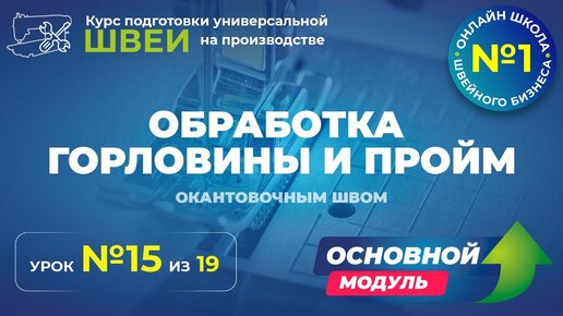 Обработка горловины и пройм окантовочным швом