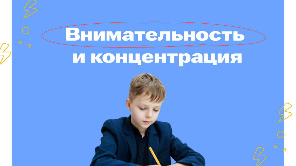 Как развить в ребенке внимательность и способность концентрироваться |  Онлайн-школа Гулливер | Дзен