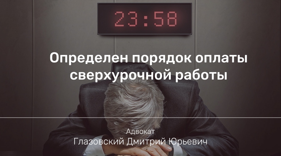 Сверхурочная работа 2025 как оплачивается. Сверхурочная работа 2025 как оплачивается