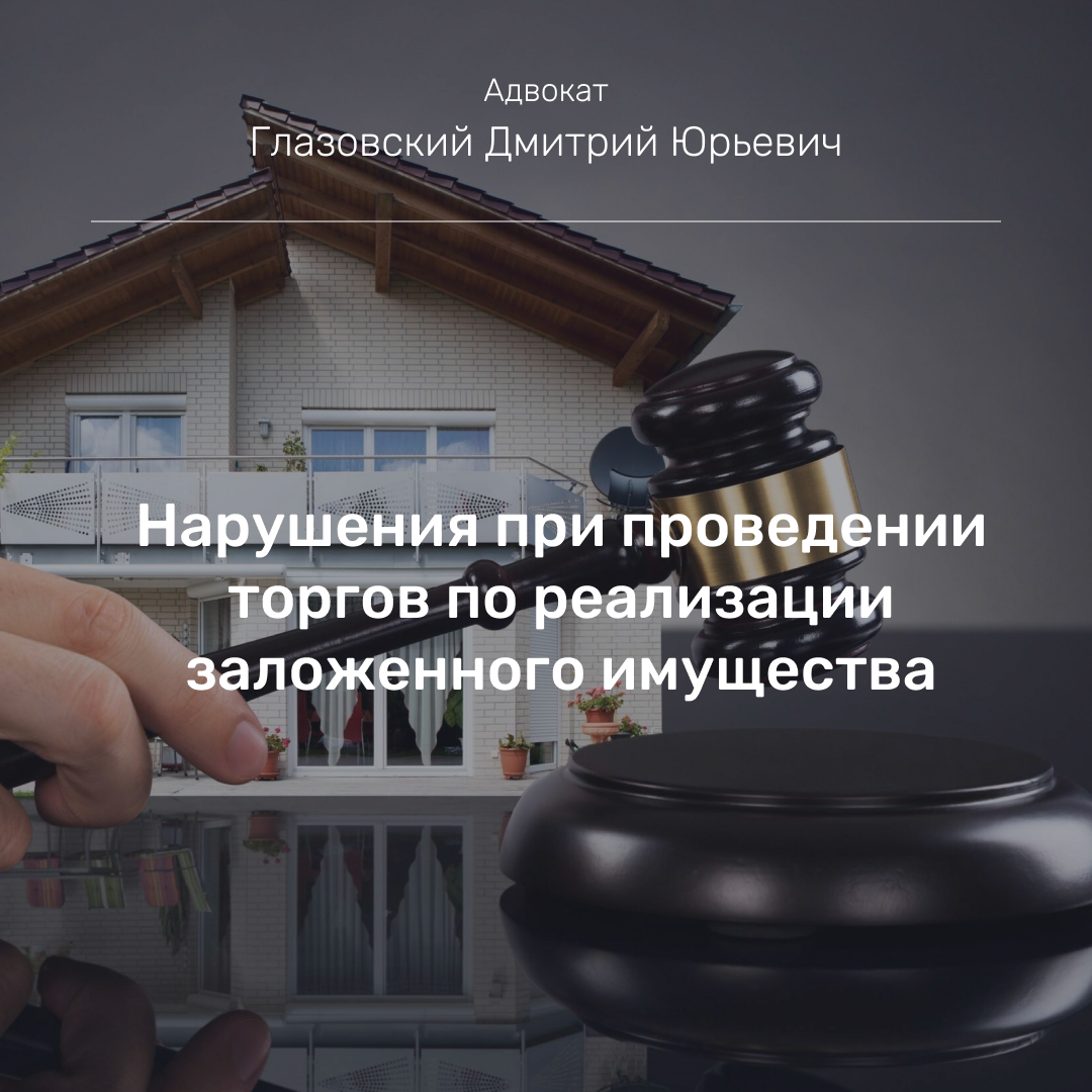Нарушения при проведении торгов по реализации заложенного имущества ...