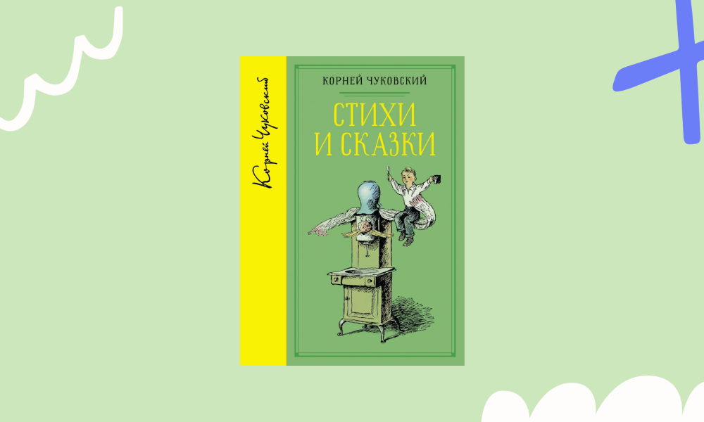 «Полное собрание сказок» («Мойдодыр», «Крокодил», «Бармалей» «Доктор Айболит») Корней Чуковский