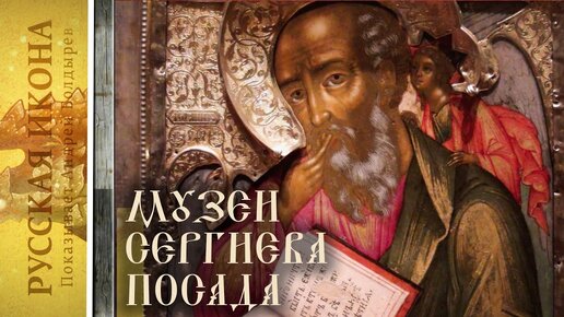 Русская икона. Показывает Андрей Болдырев 211. Музеи Сергиева Посада -часть 5. Иконы Симона Ушакова