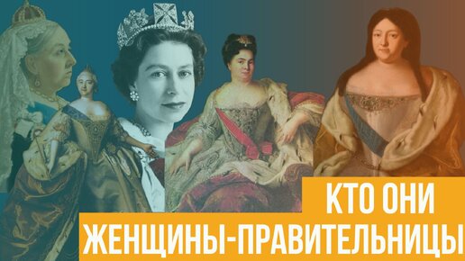 Женщины-правительницы. Кто они?