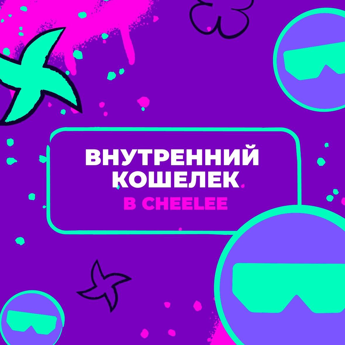 Внутренний кошелек в Cheelee | Cheelee | Дзен