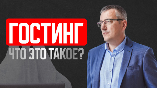 Гостинг что это такое