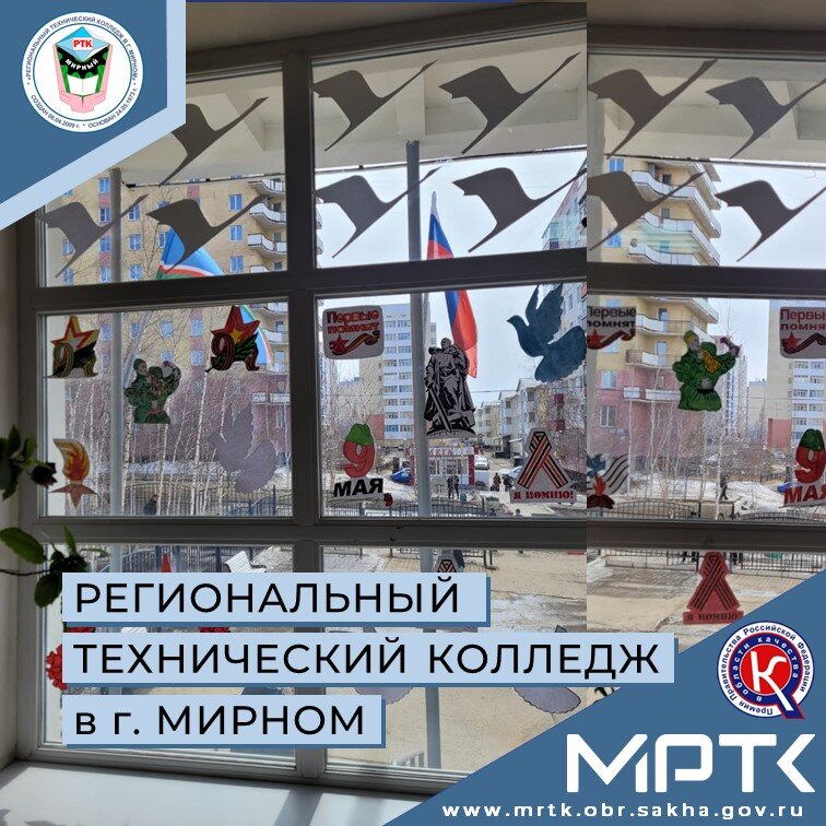 «Движения Первых»: МРТК присоединился к Всероссийской патриотической акции «Окна Победы».
