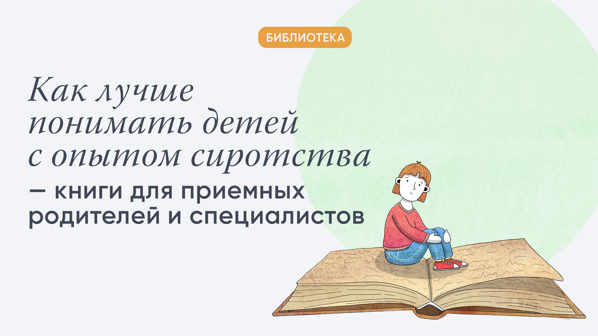 Как лучше понимать детей с опытом сиротства — книги для приемных родителей  и специалистов | Волонтеры в помощь детям-сиротам | Дзен