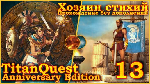 Titan Quest Anniversary Edition. Восток. Норма #13 - Хозяин стихий(Земля + Воздух)