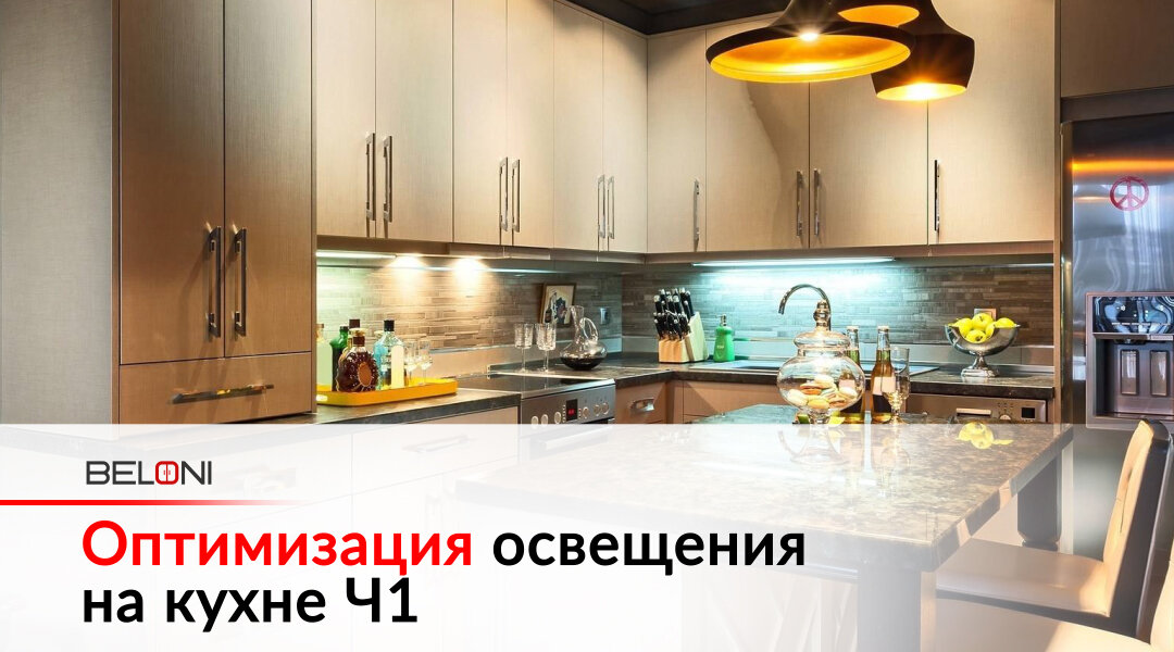 Освещение кухни: полное руководство