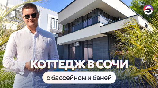 Обзор коттеджа 180 м² в Сочи с бассейном и баней. Для жизни есть ВСЕ!