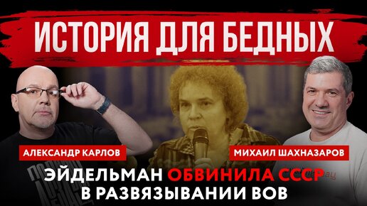 История для бедных. Иноагент Эйдельман обвинила СССР в развязывании ВОВ | Шахназаров и Карлов