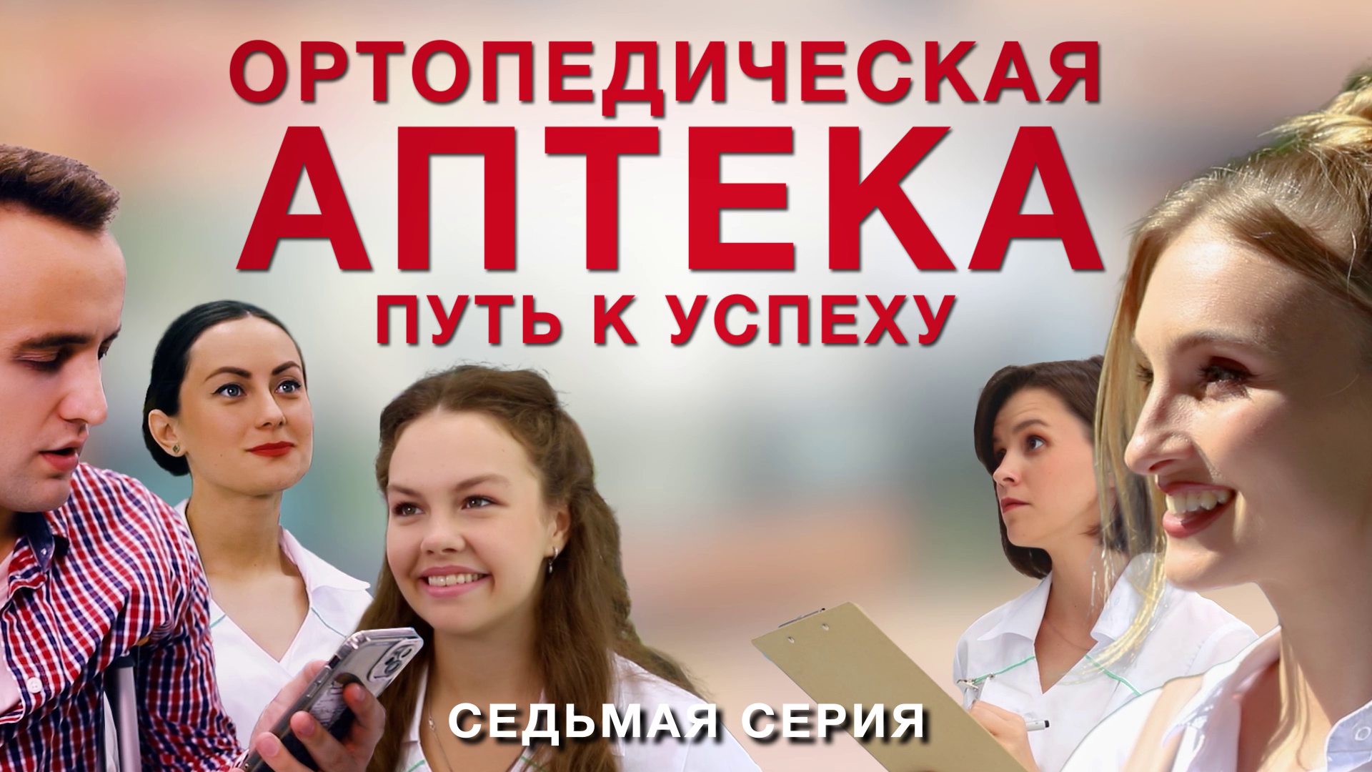 Ортопедическая аптека: путь к успеху (7 серия)